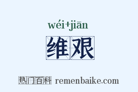 维艰是什么意思的图片